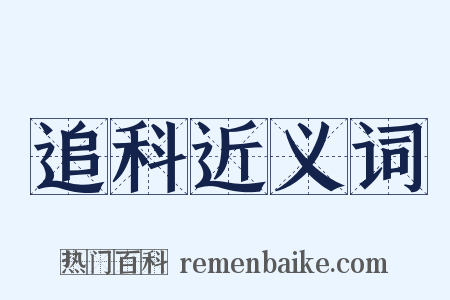 追科近义词是什么意思的图片